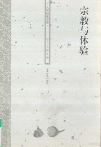 星云大师著, 星云大师, 1927-, 星云大师著, 星云 — 宗教与体验