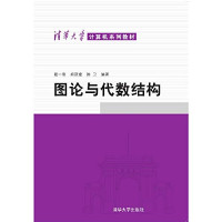 戴一奇等编, 戴一奇等编, 戴一奇, 胡冠章, 陈卫 — 图论与代数结构