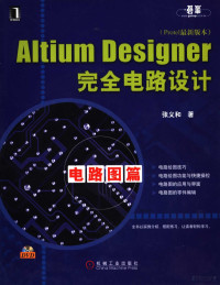 张义和著, 张义和著, 张义和 — ALTIUM DESIGNER完全电路设计 PROTEL最新版本