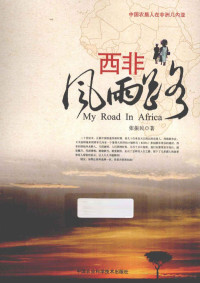 张振民著, 张振民, author — 西非风雨路