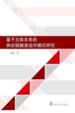 刘璠著 — 基于主体关系的供应链融资运作模式研究