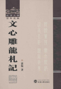 黄侃著, 黄侃, 1886-1936, author, 黄侃著, 黄侃 — 武汉大学百年名典 文心雕龙札记