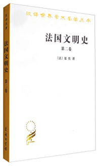 （法）基佐, (法) 基佐, F.P.G, 基佐 1787-1874 — 法国文明史第4卷