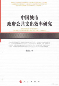 张权著, 张权, 1970- author, Zhang Quan zhu — 中国城市政府公共支出效率研究