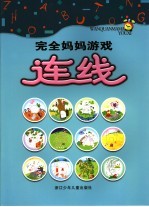 太阳娃工作室文字、绘画 — 完全妈妈游戏·连线