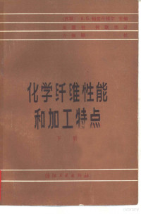 （苏联）А.Б.帕克什维尔主编；吴震世，何联华译 — 化学纤维性能和加工特点 下