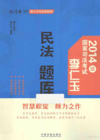 厚大出品，李仁玉编著, 李仁玉, (1961- ), 李仁玉编著, 李仁玉 — 2014年司法考试厚大司考名师题库 李仁玉民法题库 2014版