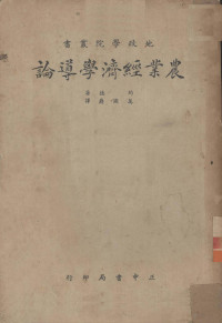 （美）约德（F.R.Yoder）著；万国鼎译 — 农业经济学导论