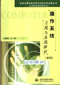 郑晓飞主编, 郑晓飞主编, 郑晓飞 — 操作系统习题与真题解析