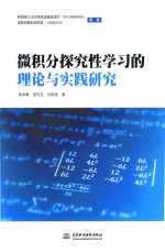 徐永琳，田巧玉，文艳艳著 — 微积分探究性学习的理论与实践研究