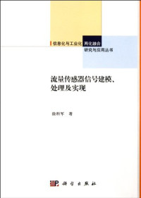 徐科军著, Xu Kejun zhu, 徐科军, author — 流量传感器信号建模、处理及实现