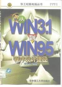 黄天浩编著, 黄天浩编著, 黄天浩 — 从WIN31到WIN95程序设计捷径