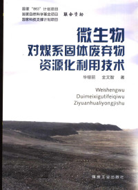 毕银丽，全文智著, 毕银丽, 全文智著, 毕银丽, 全文智 — 微生物对煤系固体废弃物资源化利用技术