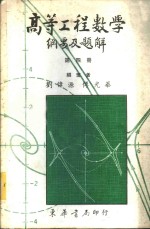 刘伟源，傅光华编著 — 高等工程数学纲要及题解 4