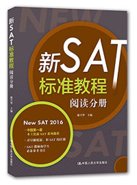 康兴华主编, 康兴华主编, 康兴华 — 新SAT标准教程 阅读分册