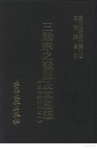 张曼涛 — 现代佛教学术丛刊47 第五辑七 三论宗之发展及其思想 （三论宗专集之一）