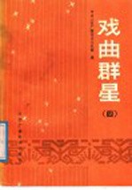 中央人民广播电台文艺部编 — 戏曲群星 第4集