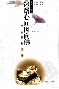 张弘著, Zhang Hong zhu, 张弘著, 张弘, 普慧, 張弘 — 名人与佛禅 迷路心回因向佛：白居易与佛禅