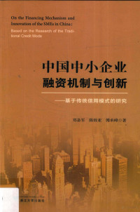 郑备军，陈铨亚，傅承峰著 — 中国中小企业融资机制与创新 基于传统信用模式的研究