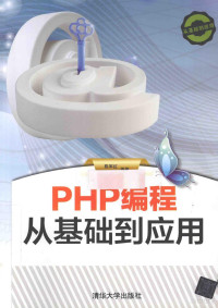 陈军红 — PHP编程从基础到应用