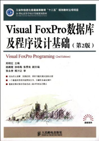 周明红主编, Zhou ming hong zhu bian, 周明红主编, 周明红 — Visual FoxPro数据库及程序设计基础 第2版