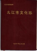 九江市文化志编纂委员会编 — 九江市文化志