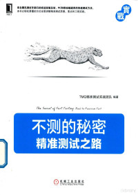 TMQ精准测试实践团队编著, TMQ精准测试实践团队编著, TMQ精准测试实践团队 — 不测的秘密 精准测试之路