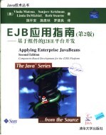 （美）马特纲 （Matena，V.）等著；施平安，施惠琼，罗德良译 — EJB应用指南 第2版 基于组件的J2EE平台开发