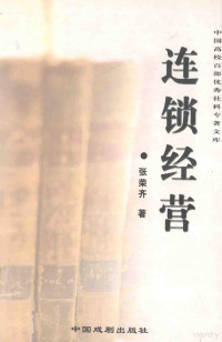 张荣齐著, Xian dai ying xiao zui qian yan ke ti zu, 《现代营销最前沿》课题组主编, 现代营销最前沿课题组, 《现代营销最前沿》课题组编著, 现代营销最前沿课题组 — 连锁经营