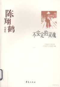 中国现代文学馆, 陈翔鹤著 , 孙金鑑译 , 中国现代文学馆编, 陈翔鹤, 孙金鑑, 中国现代文学馆, 孙金鉴编选 , 中国现代文学馆编, 孙金鉴, 中国现代文学馆 — 陈翔鹤代表作 不安定的灵魂