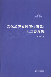 孟如宜著, 孟召宜著, 孟召宜 — 文化经济协同演化研究 以江苏为例