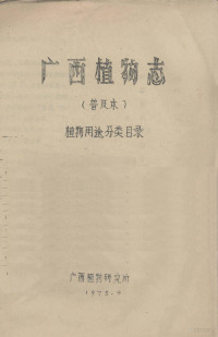 广西植物研究所编 — 广西植物志 普及本 植物用途分类目录