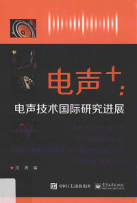 沈勇编, 电声技术国际研讨会, 沈勇编, 沈勇 — 电声+ 电声技术国际研究进展=The research progress in international electroacoustic technologies