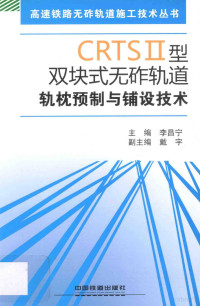 李昌宁，戴宇，杨宏伟主编, 李昌宁主编, 李昌宁 — CRTSⅡ型双块式无砟轨道轨枕预制与铺设技术