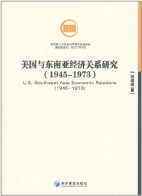 孙建党著, Sun Jiandang zhu — 美国与东南亚经济关系研究 1945-1973