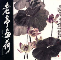 刘亭青著 — 老亭画荷