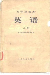 西安交通大学外语教研室 — 电专业适用 英语 上