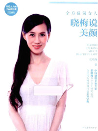 张晓梅著, 张晓梅, author, 张晓梅著, 张晓梅 — 全方位做女人 晓梅说美颜