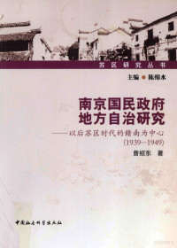 曾绍东著, 曾绍东, 1970- author, 曾紹東 (法律, 1970- ) — 南京国民政府地方自治研究 以后苏区时代的赣南为中心 1939-1949