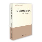 张春英，肖冬华，蒋宗伟著, 张春英, 1948 January- author — 对台经济贸易政策研究