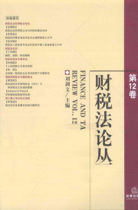 刘剑文主编, 刘剑文主编, 刘剑文 — 财税法论丛 第12卷