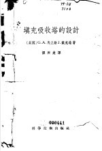 （英）马立斯（G.A.Morris），（英）杰克逊（J.Jackson）著；谭兴业译 — 填充吸收塔的设计