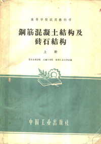 华东水利学院等编 — 钢筋混凝土结构及砖石结构 上