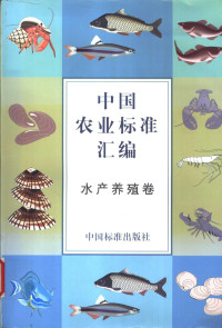 中国标准出版社第一编辑室编 — 中国农业标准汇编 水产养殖卷