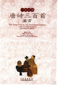 谢真元主编, Zhenyuan Xie, Yuanchong Xu, Hongjun Ma, 谢真元主编 , 许渊冲, 马红军译文, 谢真元, 许渊冲, 马红军, 谢真元主编；许渊冲，马红军译文 — 唐诗300首鉴赏 汉英对照