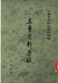 河北师范学院中文系古典文学教研组编 — 三曹资料汇编