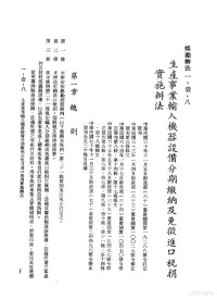 环球经济社编辑 — 中华民国台湾地区企业经营法规 1 第1篇 投资环境 1 奖励办法 1-1-8 生产事业 输入机器设备分期缴纳及免征进口税捐实施办法