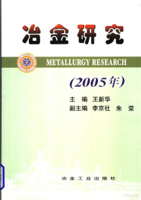 王新华主编, 王新华主编, 王新华 — 冶金研究 2005年