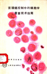 世界卫生组织编；吴爱如等译, Wu ai ru., Shi jie wei sheng zu zhi, 世界卫生组织编 , 吴爱如等译, 吴爱如, 世界卫生组织 — 宫颈癌控制中的细胞学普查技术指南