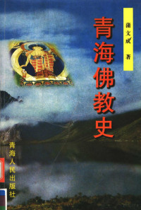 蒲文成著, Pu Wencheng zhu, Wencheng Pu, 蒲文成, author, 蒲文成著, 蒲文成 — 青海佛教史